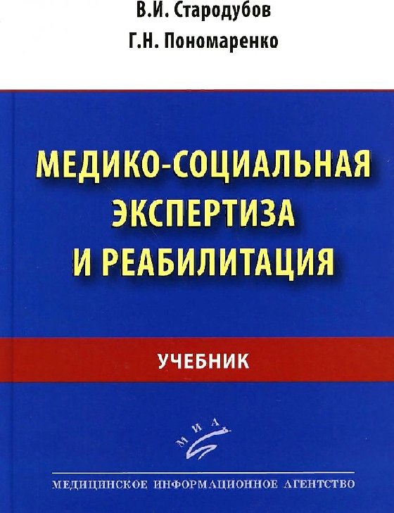 

Учебник Медико-социальная экспертиза и реабилитация