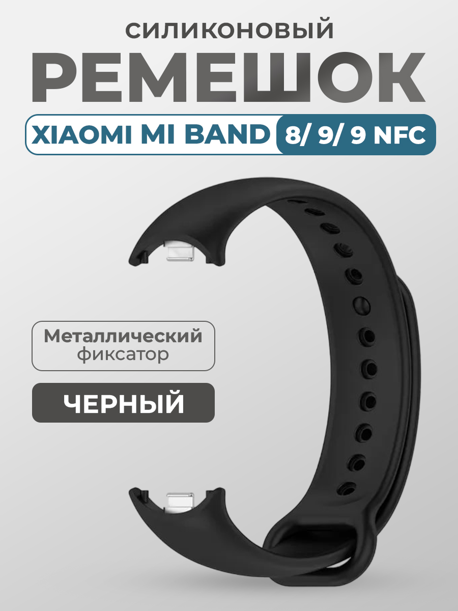 

Ремешок для Xiaomi Mi Band 8, 9, 9 NFC, с металлическим фиксатором, черный
