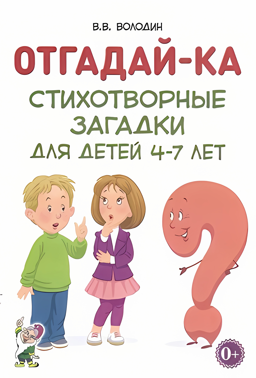 

Отгадайка-ка Стихотворные загадки для детей 4-7 лет, 30318