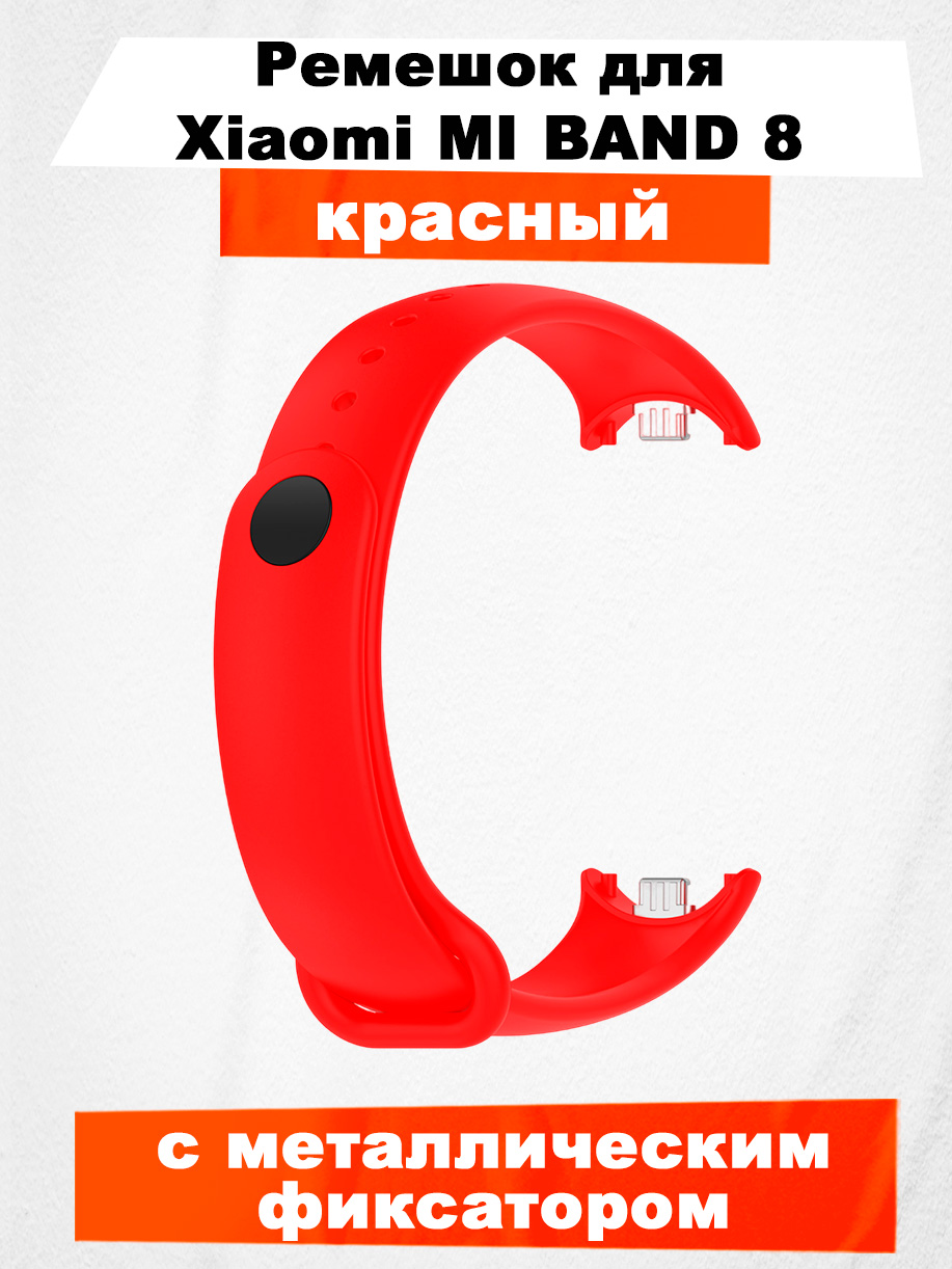 Ремешок для Mi Band 8, с металлическим фиксатором, красный