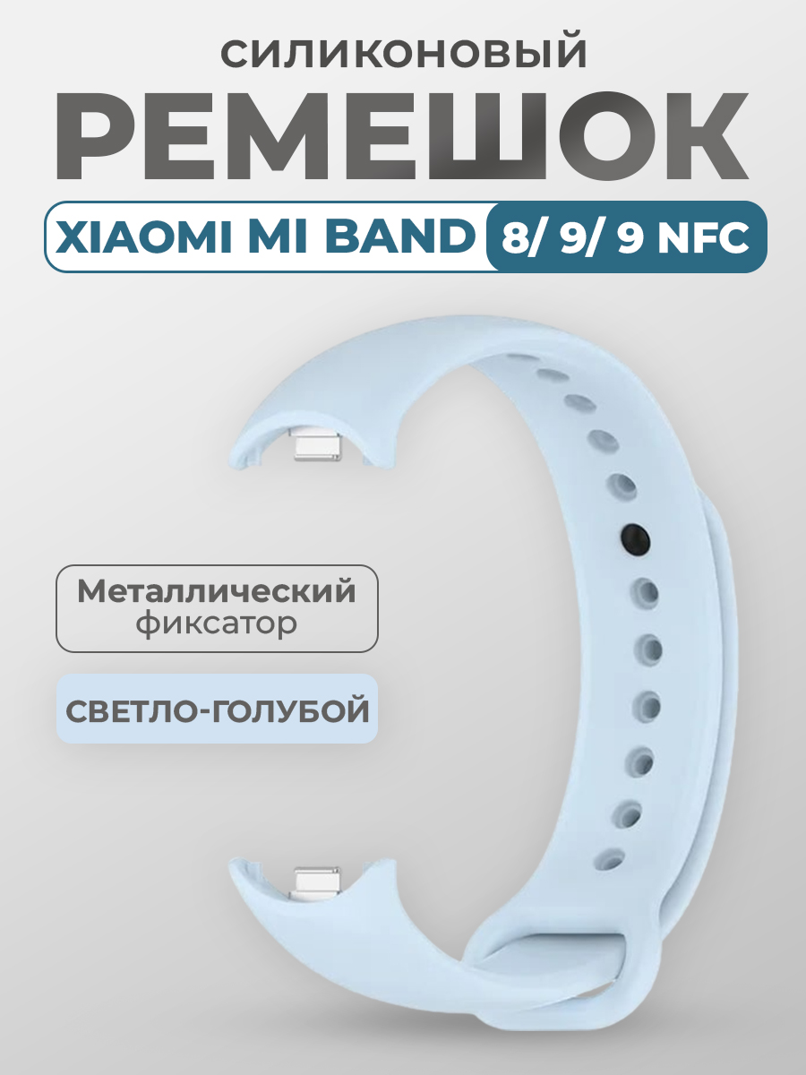 

Ремешок для Xiaomi Mi Band 8, 9, 9 NFC, с металлическим фиксатором, светло-голубой