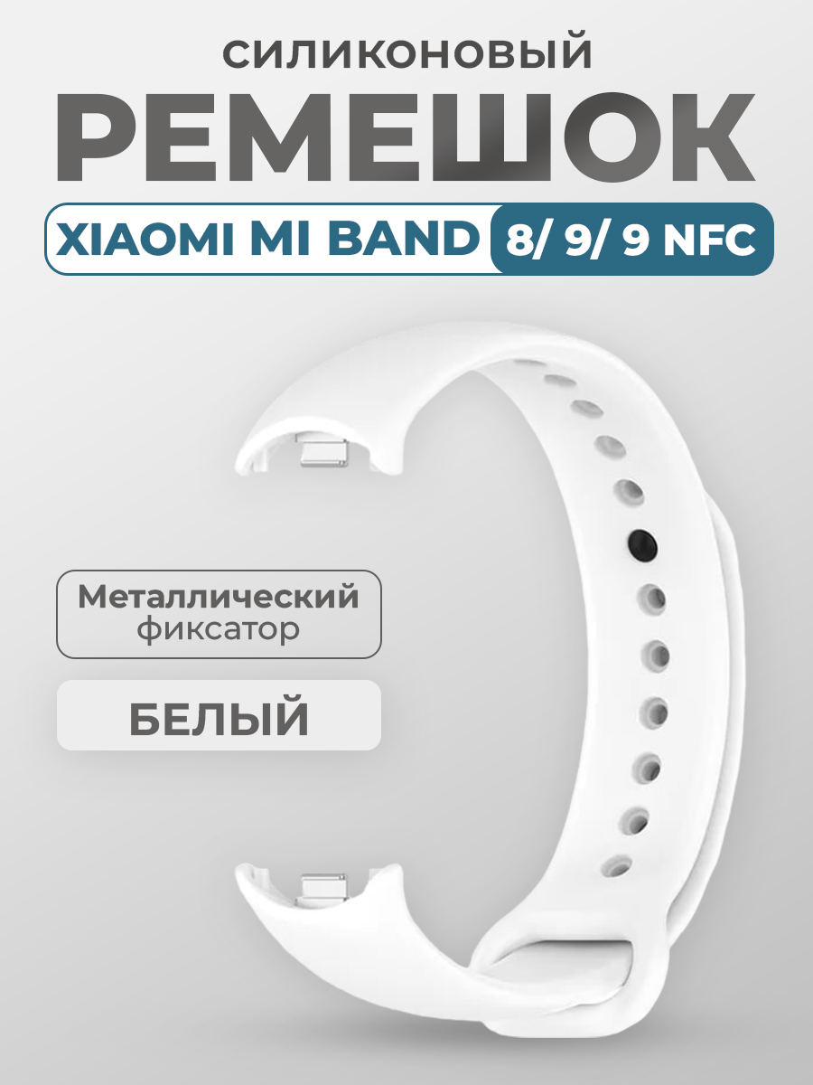 

Ремешок для Xiaomi Mi Band 8, 9, 9 NFC, с металлическим фиксатором, белый