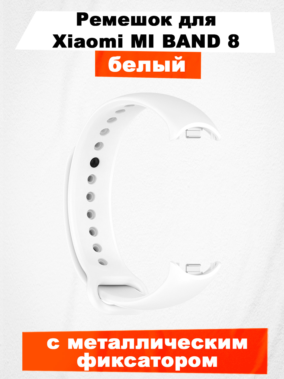 Ремешок для умных часов Xiaomi Mi Band 8, с металлическим фиксатором, белый