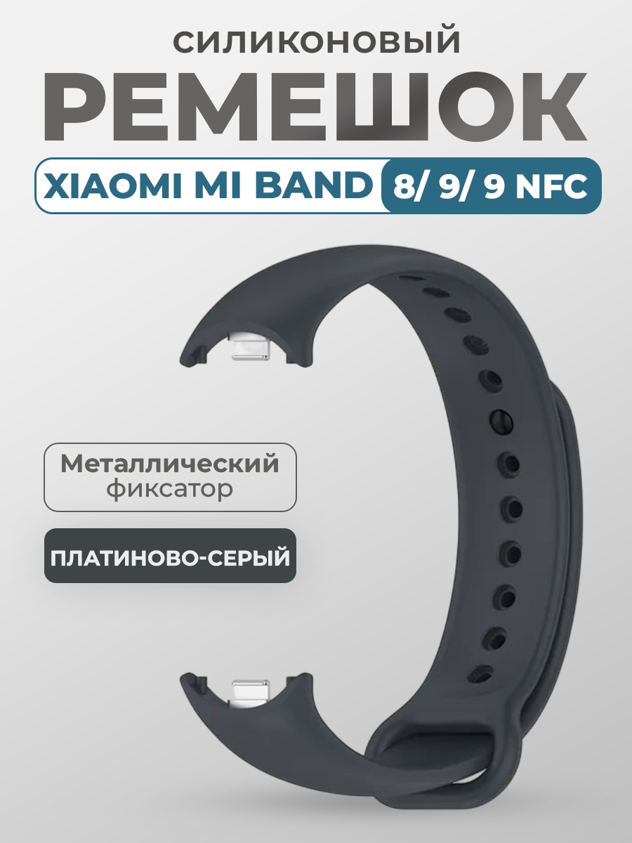 Ремешок для Xiaomi Mi Band 8, 9, 9 NFC, с металлическим фиксатором, платиново-серый