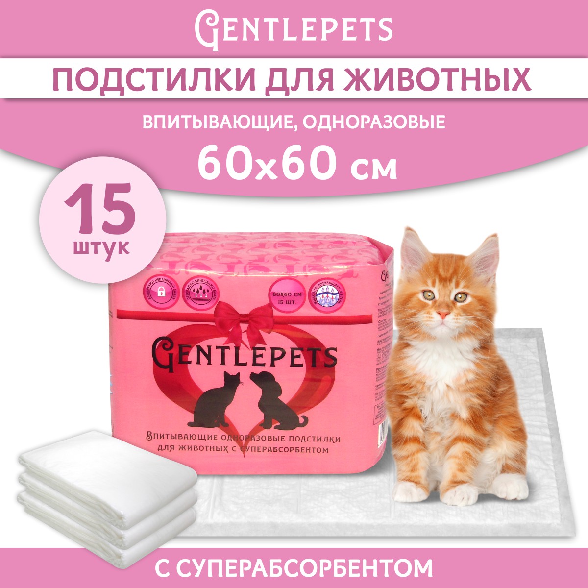 

Подстилки для животных GENTLEPETS впитывающие, с суперабсорбентом, 60х60см 15шт, впитывающие, с суперабсорбентом, 60х60см 15шт