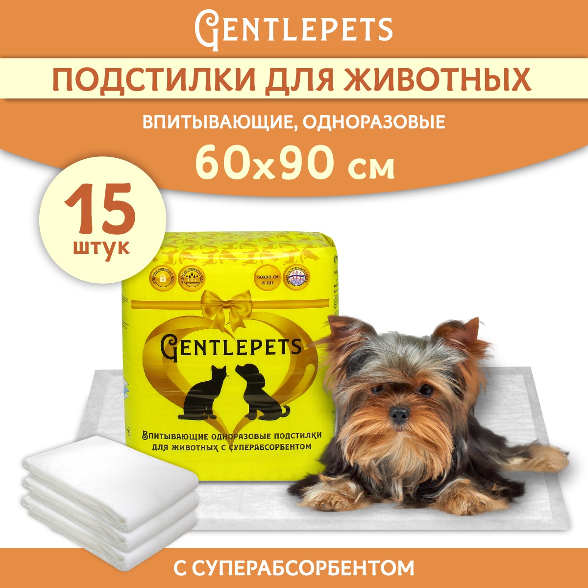 Подстилки для животных GENTLEPETS впитывающие,с суперабсорбентом,  60х90см 15шт