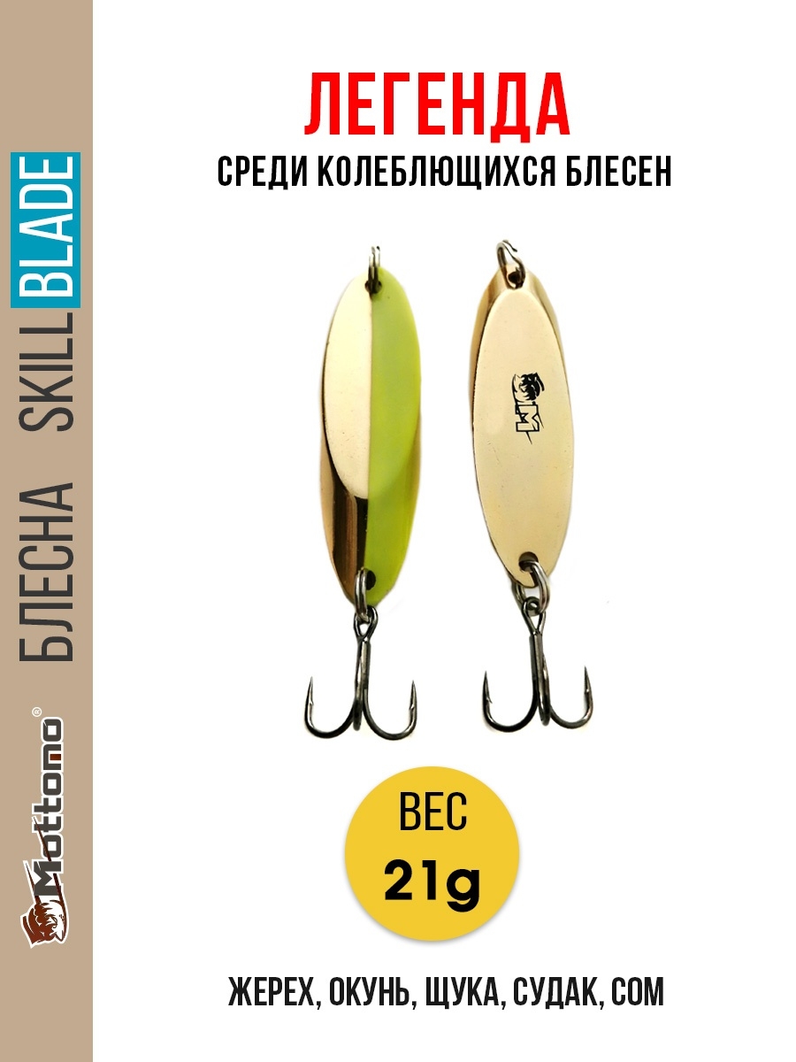 

Блесна Mottomo Skill Blade 21g Gold Chart, Skill Blade