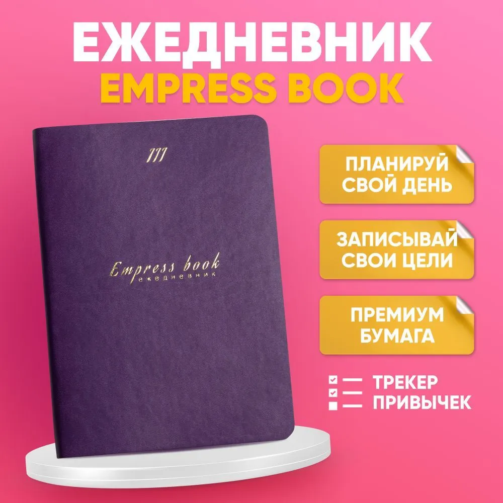 

Еженедельники Empress Book Фиолетовый, недатированный на 6 месяцев, А5, 224 л, Empress Book