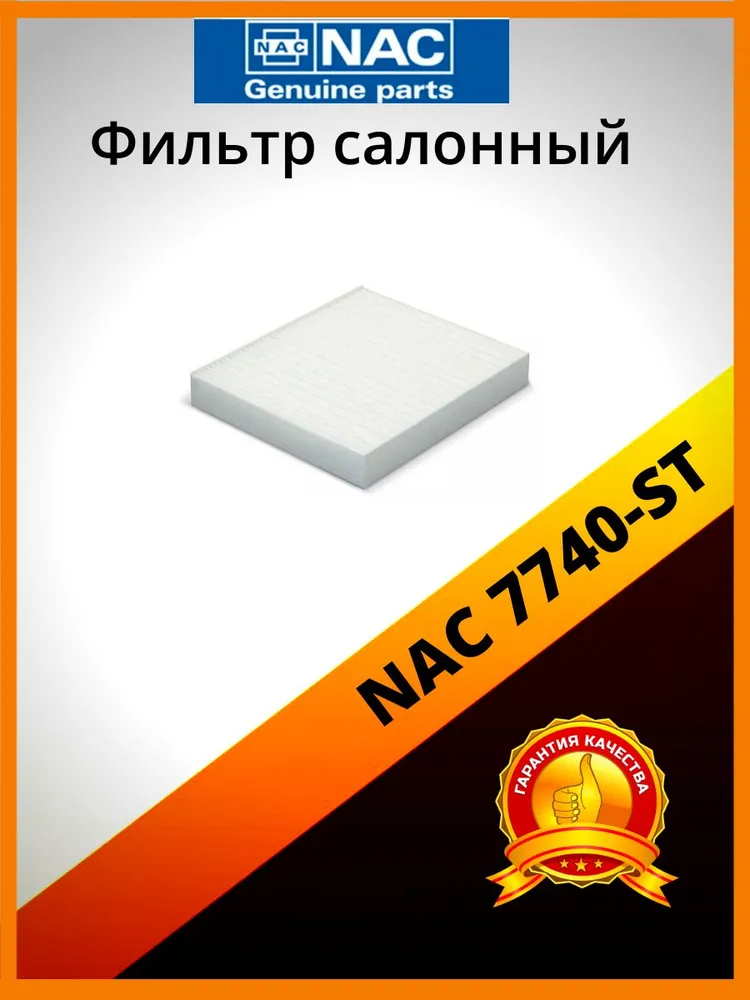 

Фильтр салонный NAC 7740-ST, 7740-ST