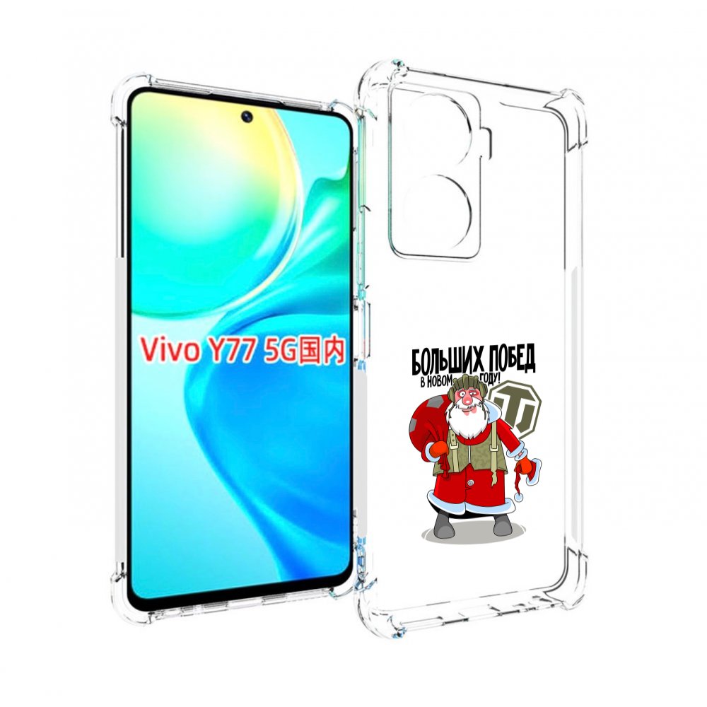 

Чехол MyPads Дед мороз и World of Tanks для Vivo Y77 5G, Прозрачный, Tocco