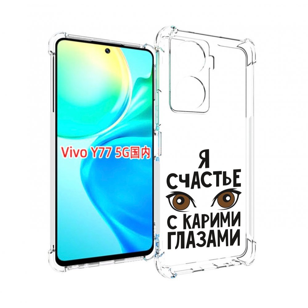 

Чехол MyPads счастье с карими глазами для Vivo Y77 5G, Прозрачный, Tocco