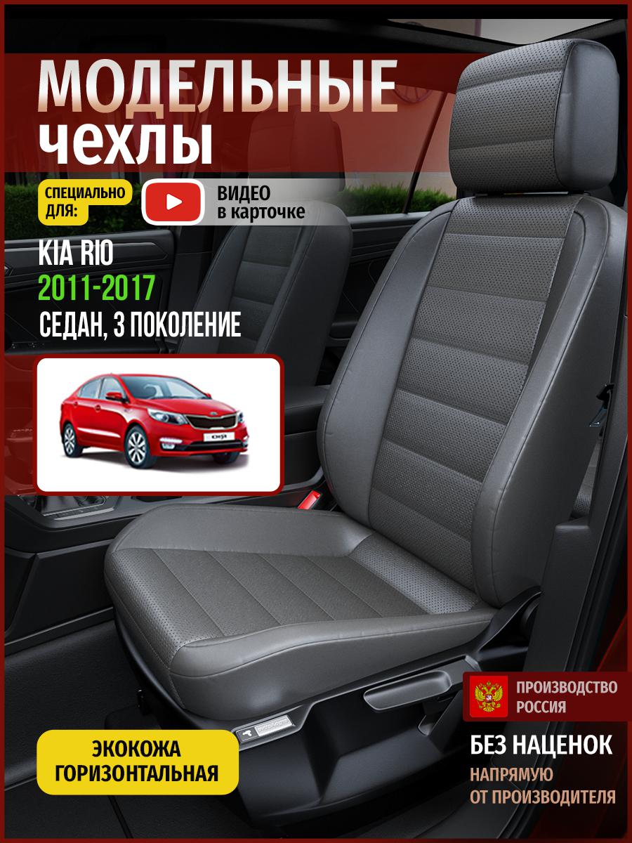 

Чехлы на сиденья Чехлы.ру для Киа Рио 3 седан 4554AV908FT экокожа серый, 326
