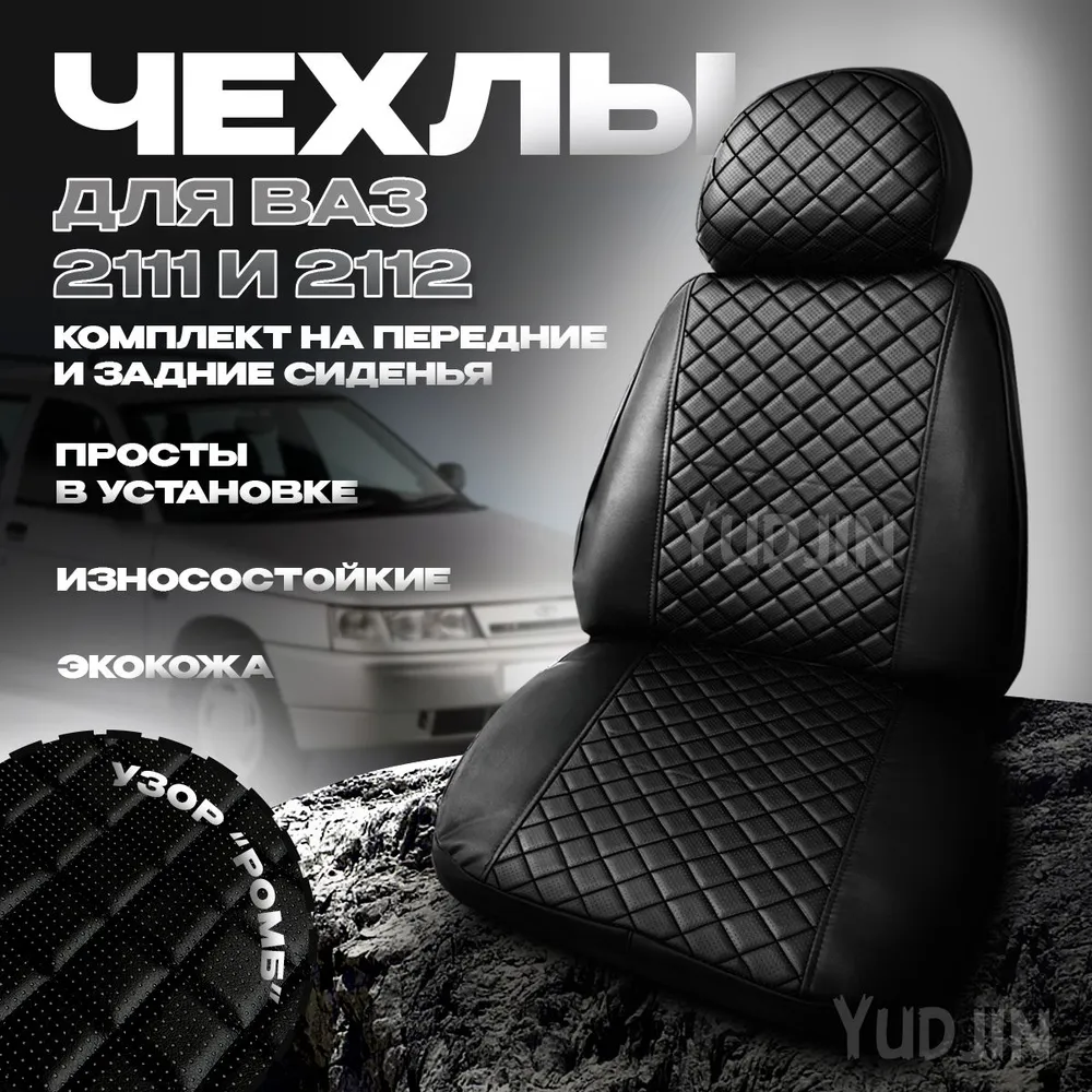 

Авточехлы на сиденья Ваз 2111 2112, Yudjin Auto Components, экокожа, ромб черная строчка, Черный, Ваз 2112 Ромб