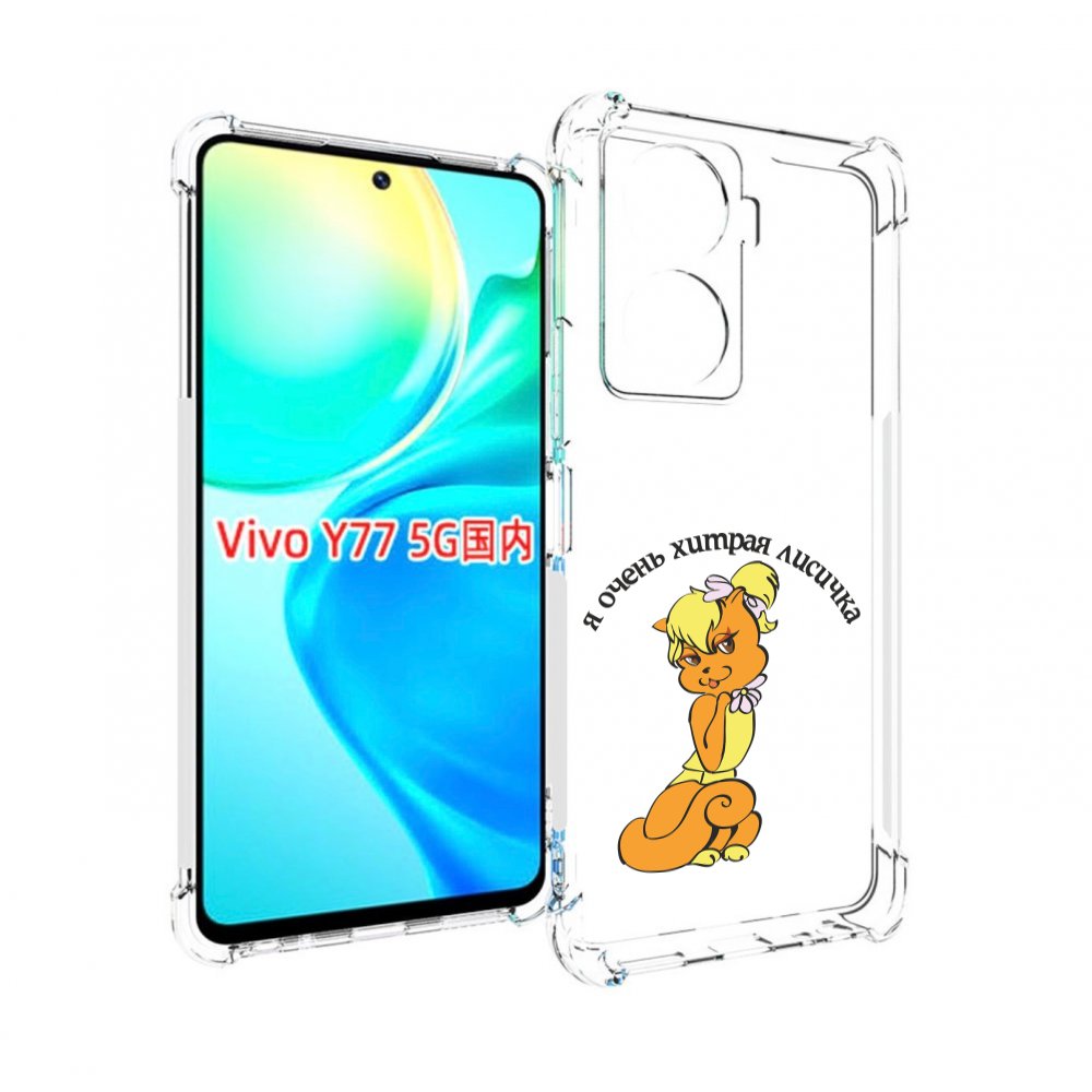 

Чехол MyPads хитрая лиса для Vivo Y77 5G, Прозрачный, Tocco