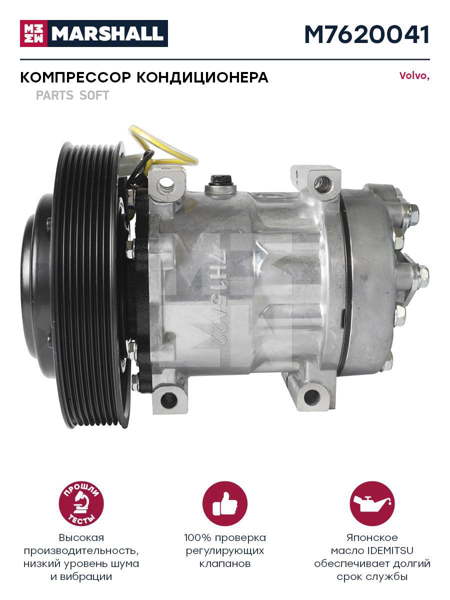 

M7620041 Компрессор кондиционера Volvo, Renault о.н. 20587125 (M7620041)