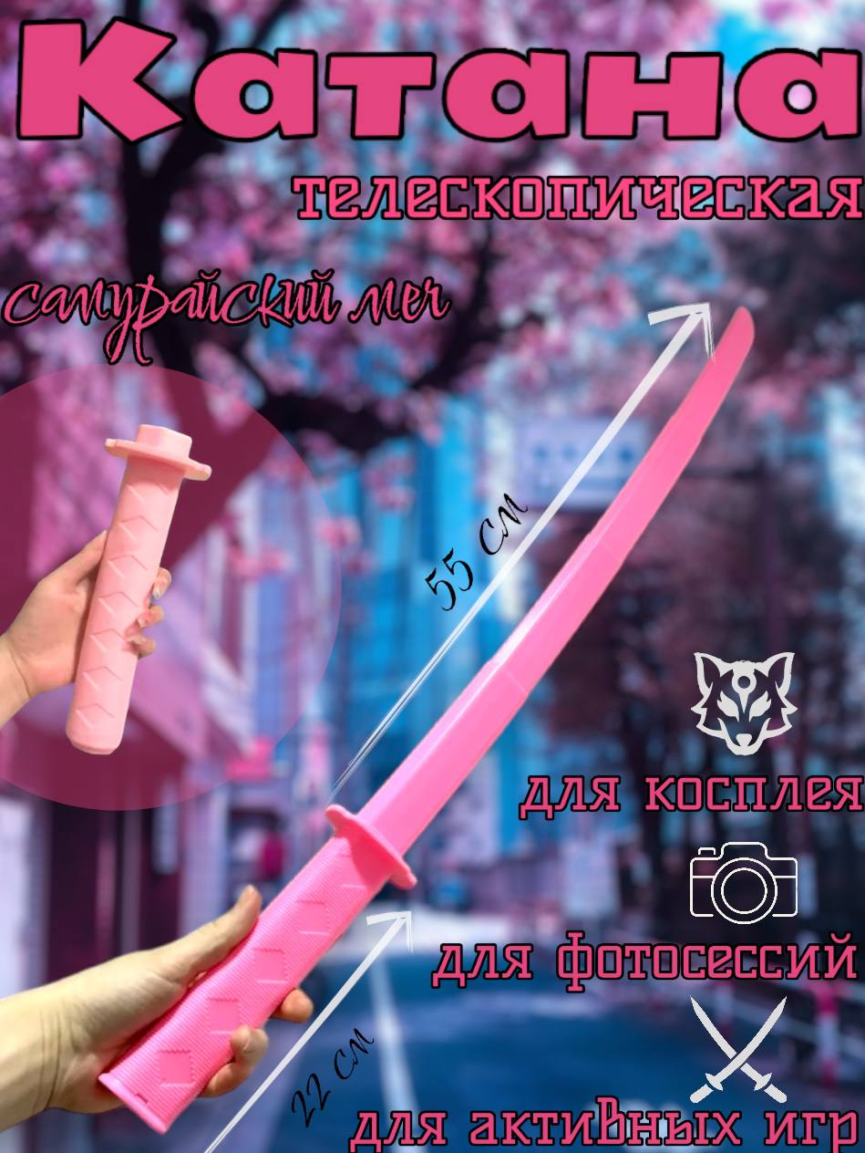 Меч Катана игрушечный Арбат-Сервис выдвижной телескопический складной 3д Аниме розовый