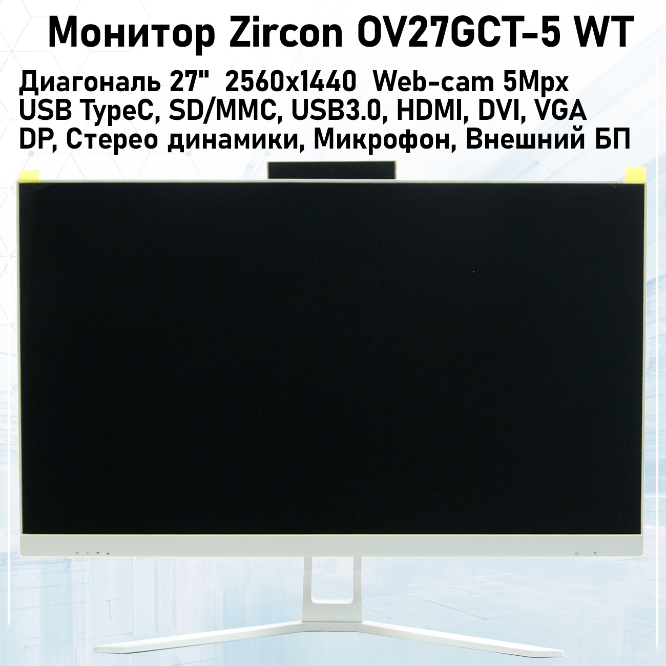 

27" Монитор ZirCon OV27GCT-5 WT белый 75Hz 2560x1440 LCD, OV27GCT-5 WT