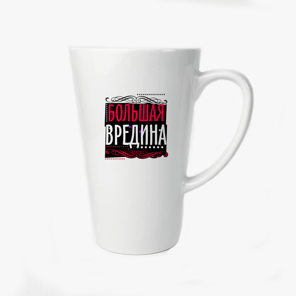 

Большая конусная кружка CoolPodarok Прикол Большая вредина