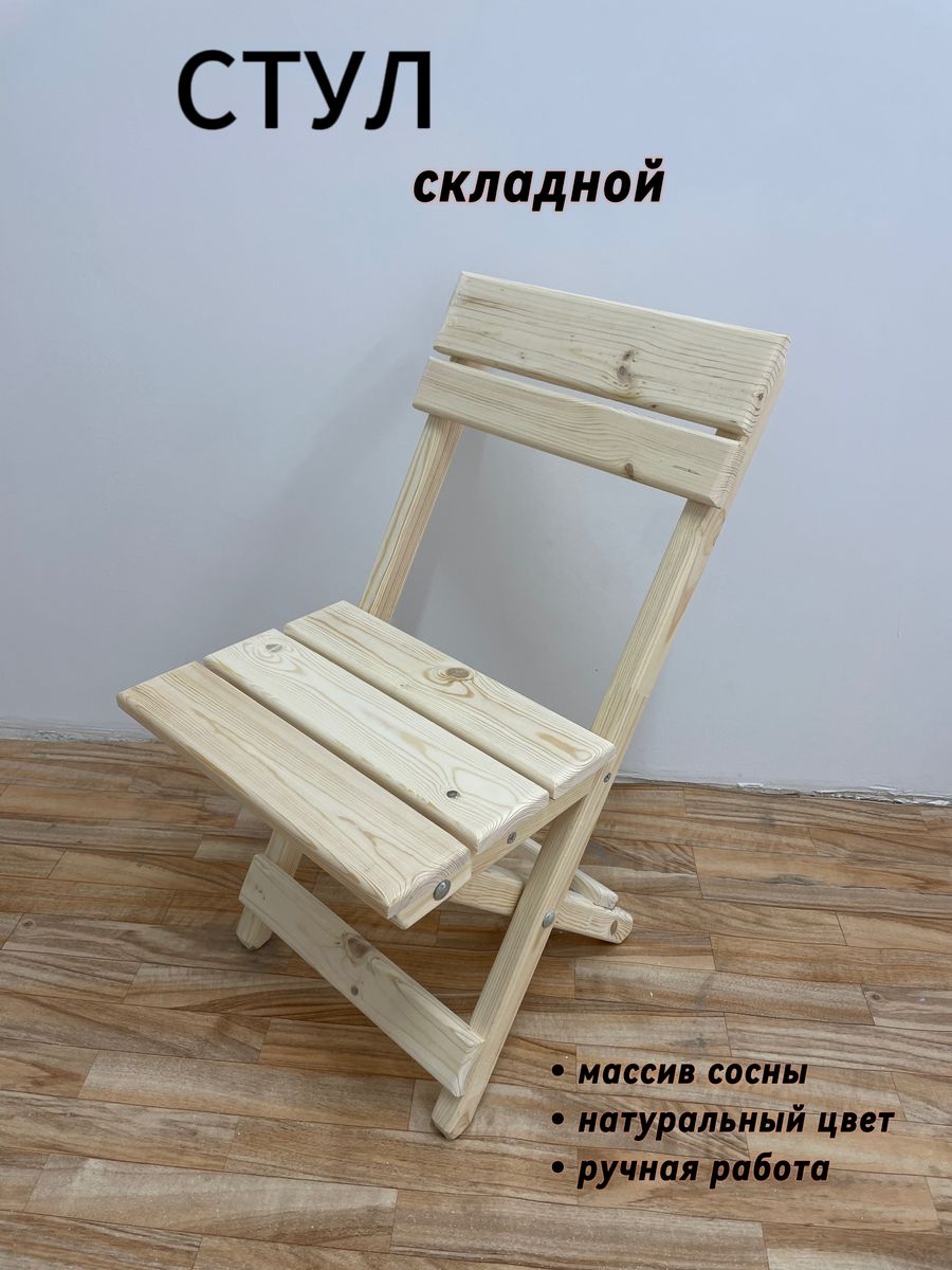 Стул складной SOGO STYL-NATUR 75х39х40 см деревянный