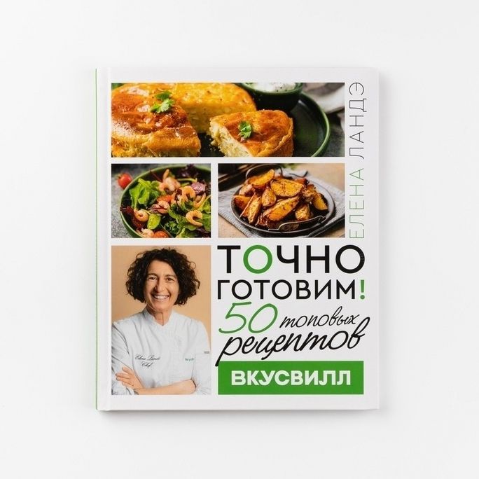 

Точно готовим 50 топовых рецептов Вкусвилл