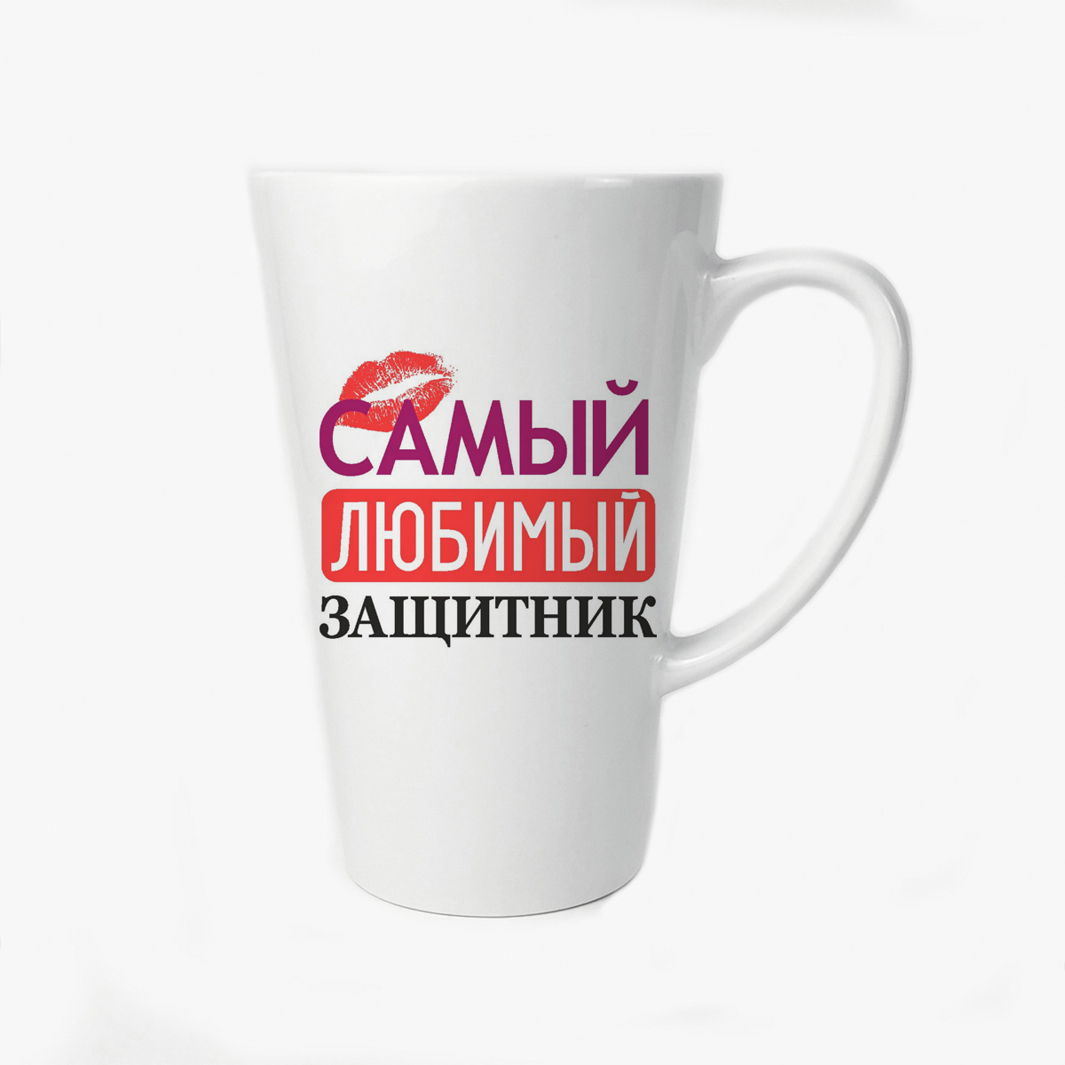 

Большая конусная кружка CoolPodarok самый любимый защитник