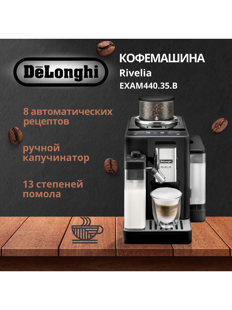 

Кофемашина автоматическая Delonghi Rivelia черный, Rivelia