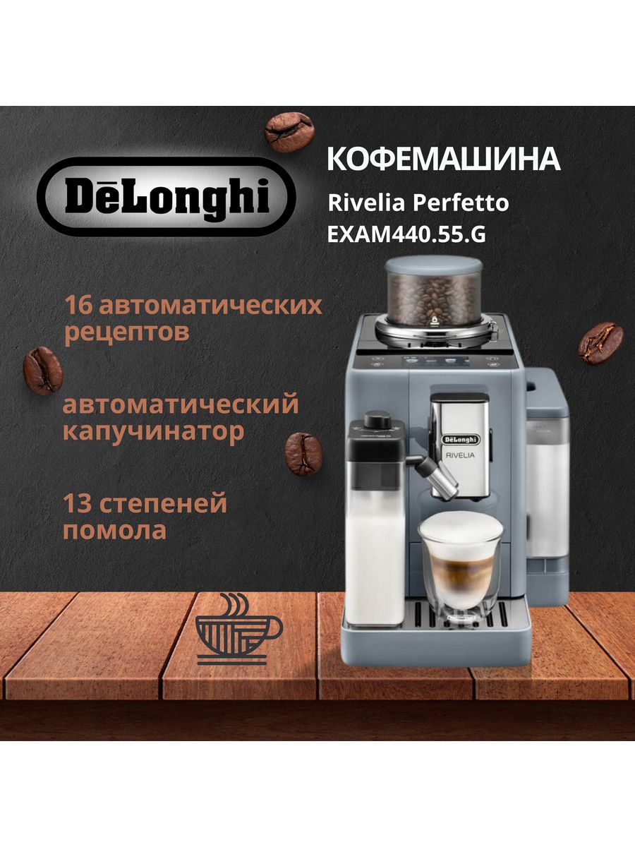 Кофемашина автоматическая Delonghi Rivelia EXAM440.55.G серый