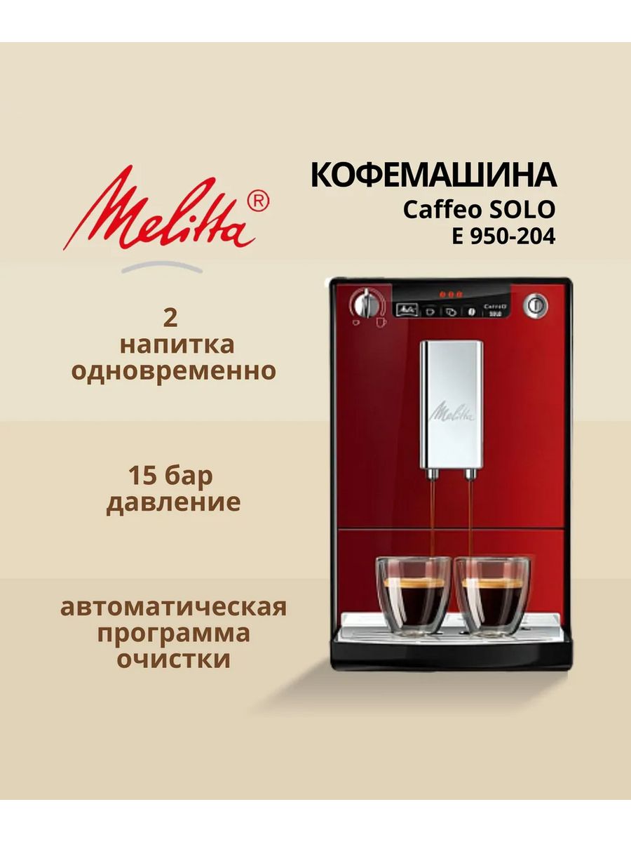 Кофемашина автоматическая Melitta E 950-204 Solo красный