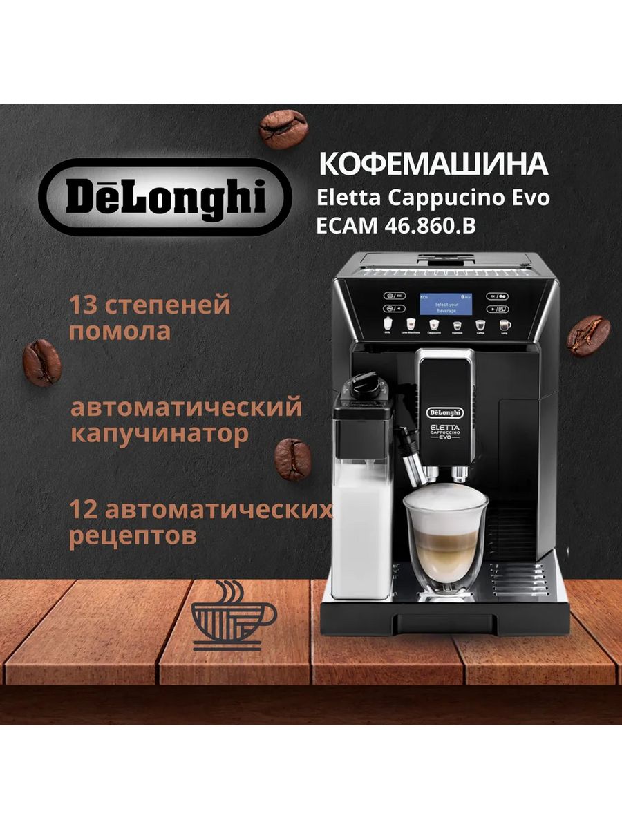 Кофемашина delonghi eletta ecam 46.860