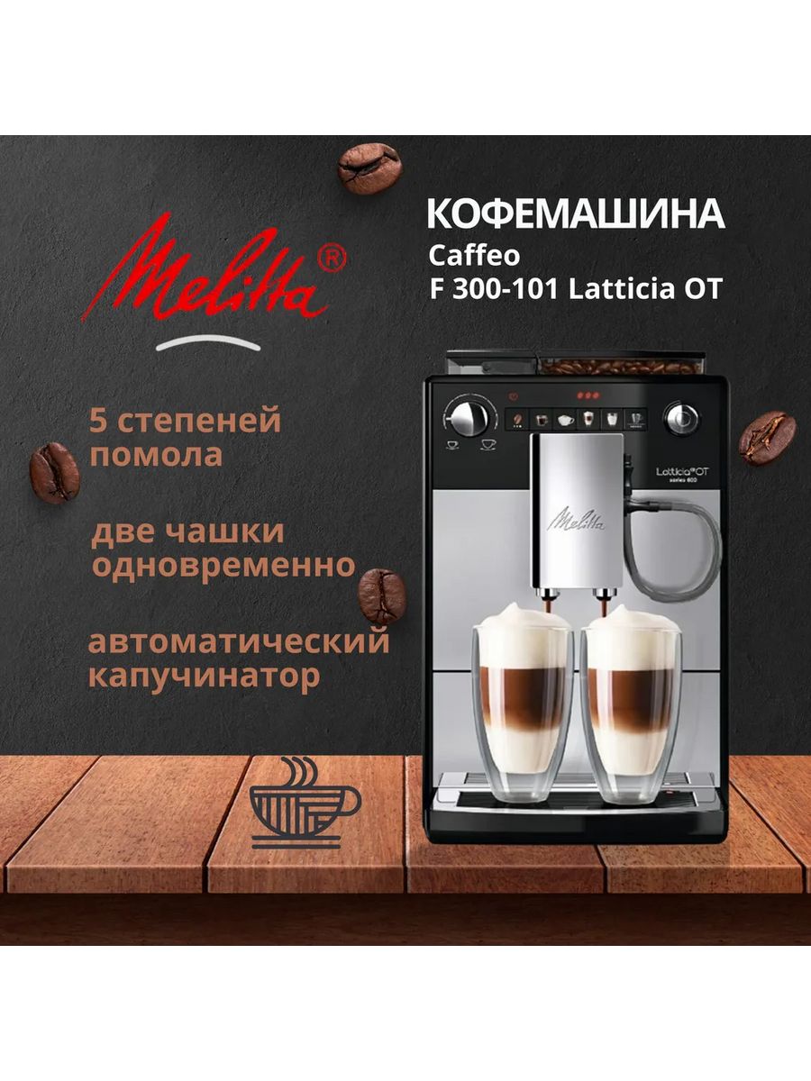 

Кофемашина автоматическая Melitta Caffeo F 300-101 Latticia OT черный, Caffeo F 300-101 Latticia OT