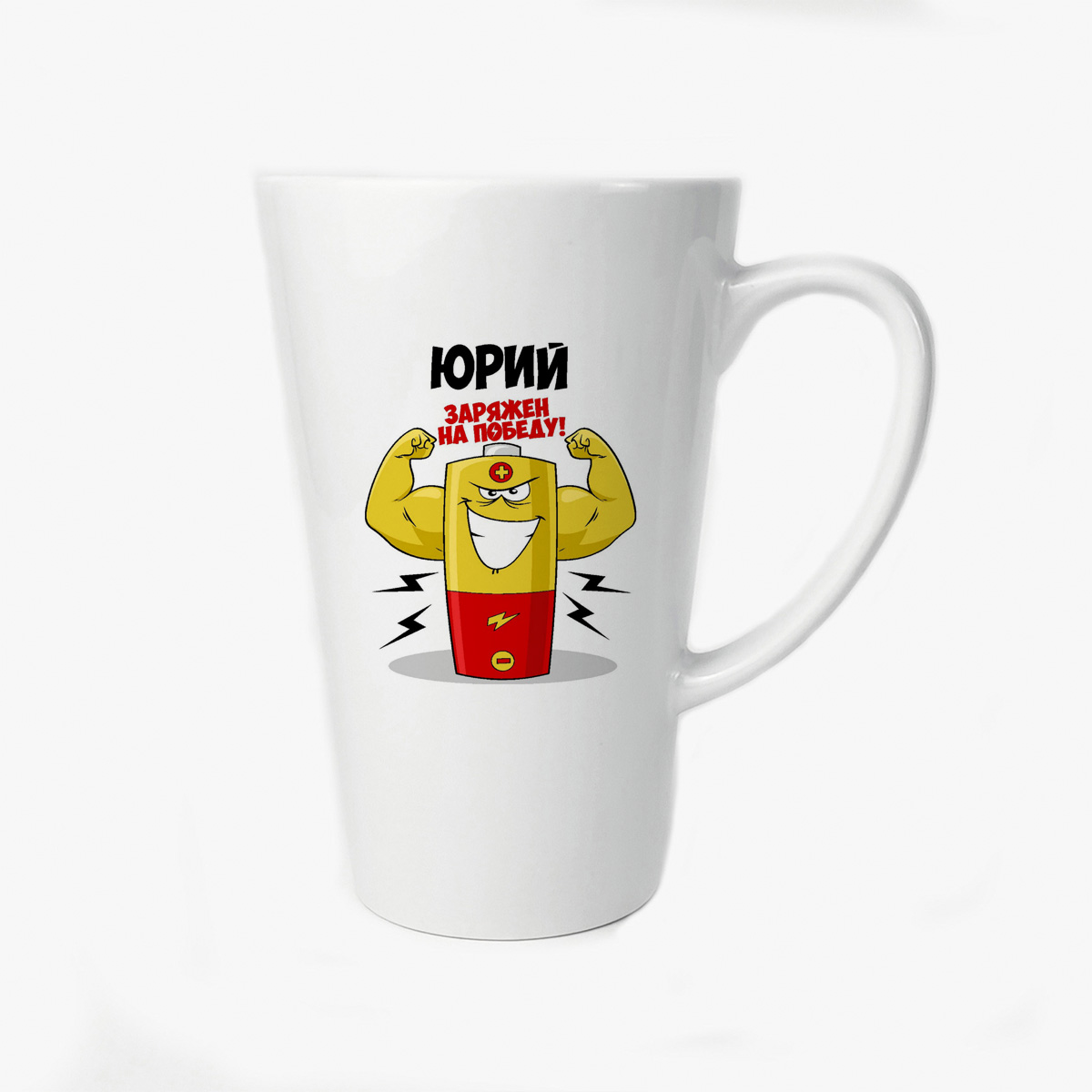 

Большая конусная кружка CoolPodarok Юрий заряжен на победу