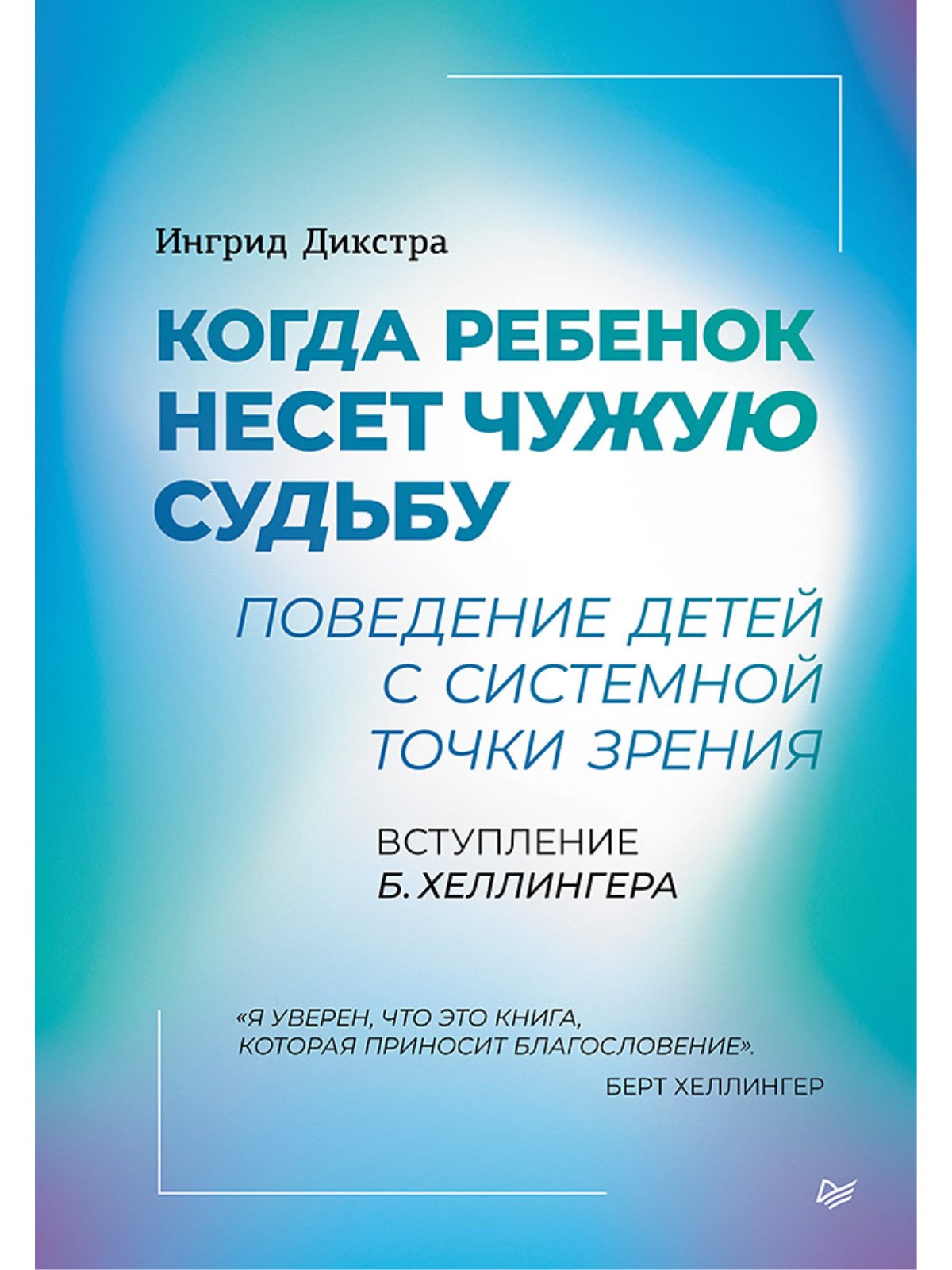 

Когда ребенок несет чужую судьбу Поведение детей с системной точки зрения