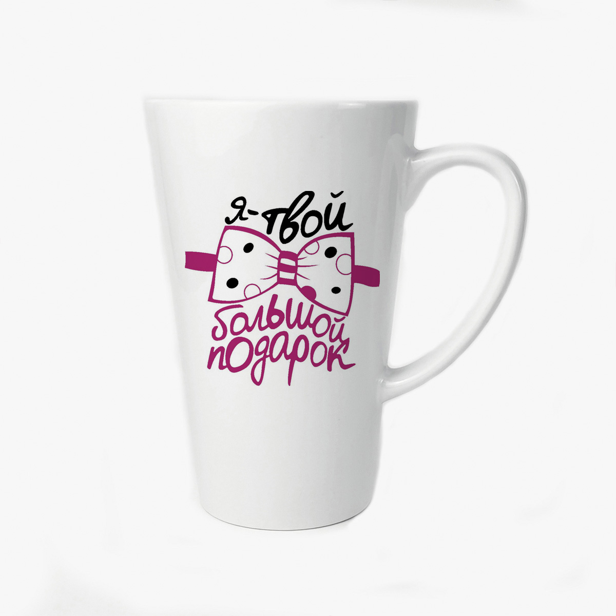 

Большая конусная кружка CoolPodarok Я твой большой подарок