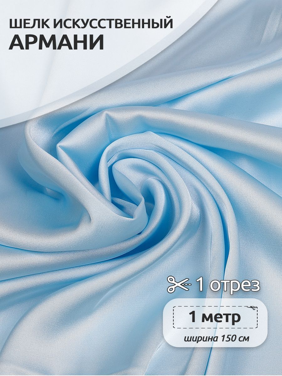 

Ткань шелк Армани, 150 см х 100 см, цвет голубое небо, Голубой, TBYArm-089.1.MAG.KOLL.79299