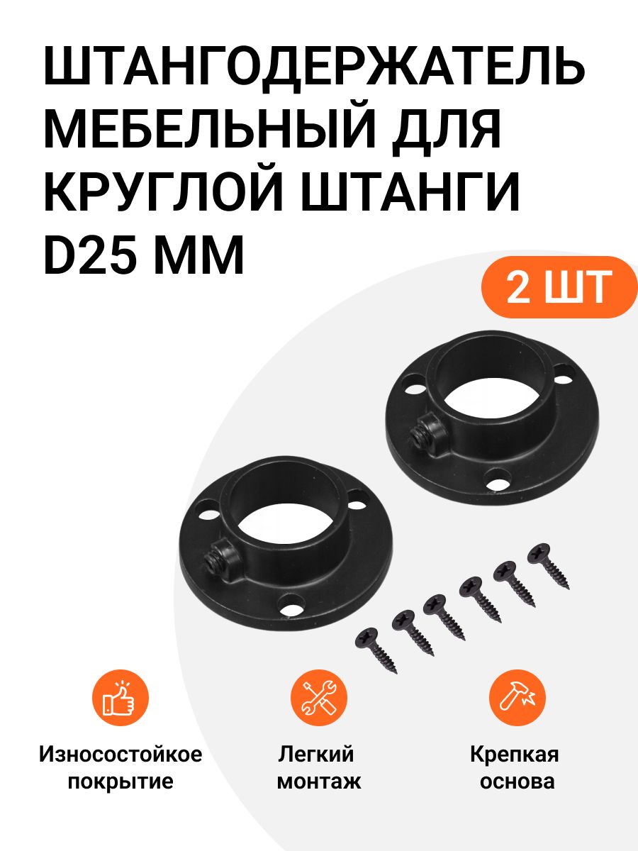 

Штангодержатель Инталика MP01630 D25 мм, 2 шт, мебельный для круглой штанги, Черный