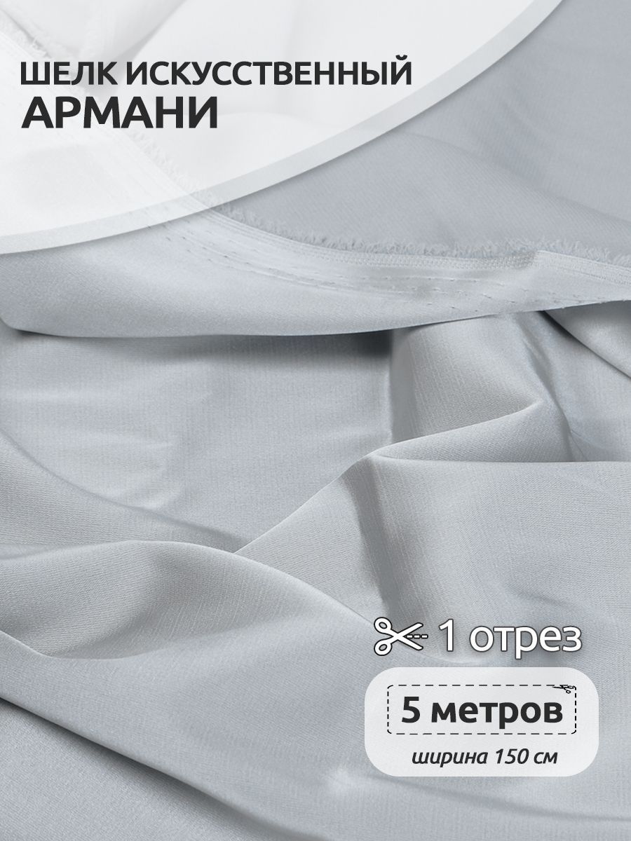 

Ткань шелк Армани, 150 см х 100 см, цвет серый-жемчужный, TBYArm-089.1.MAG.KOLL.79299