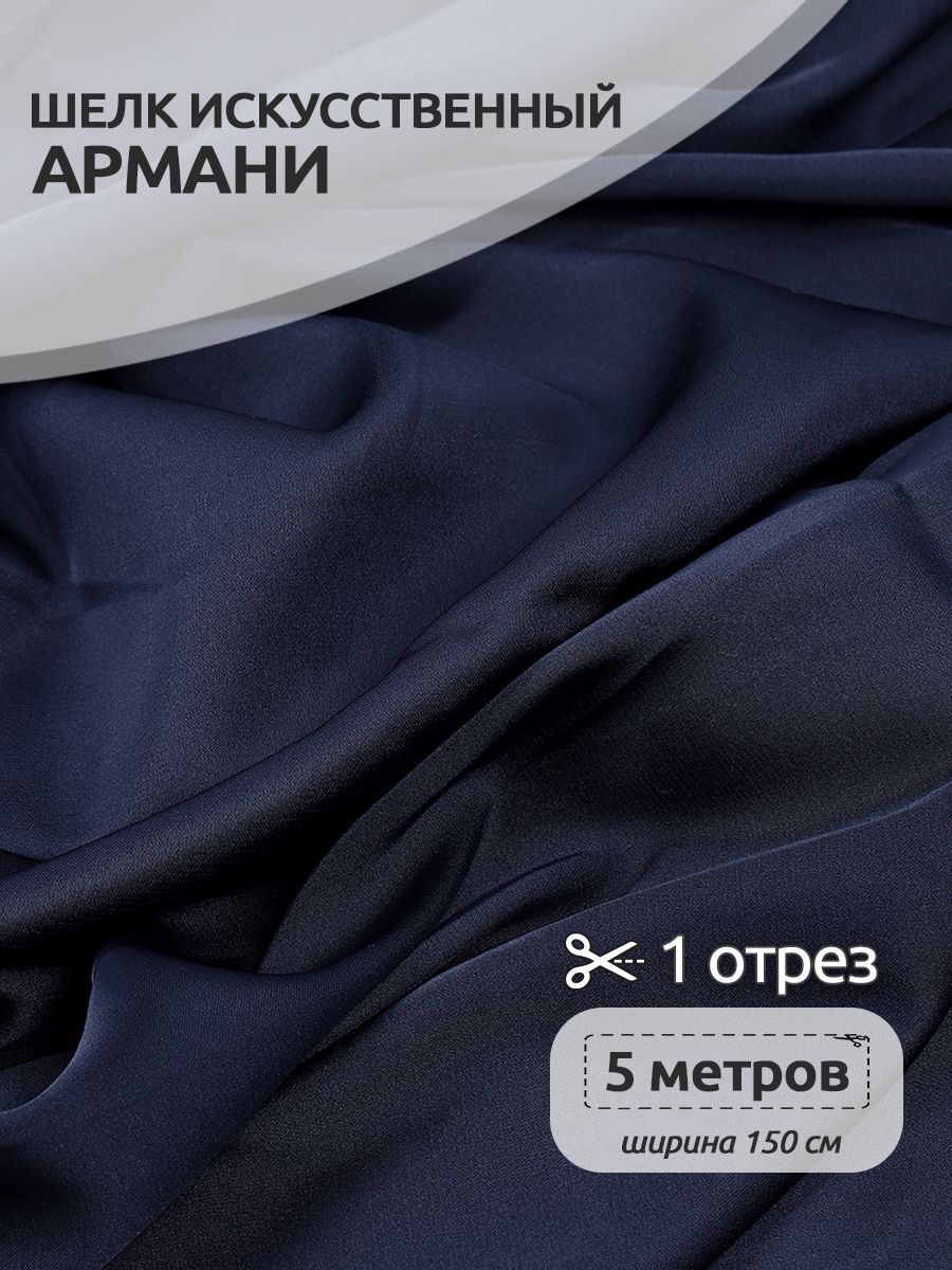 

Ткань шелк Армани, 150 см х 5 м, цвет темно-синий, N-TBYArm-001.MAG.KOLL.73622