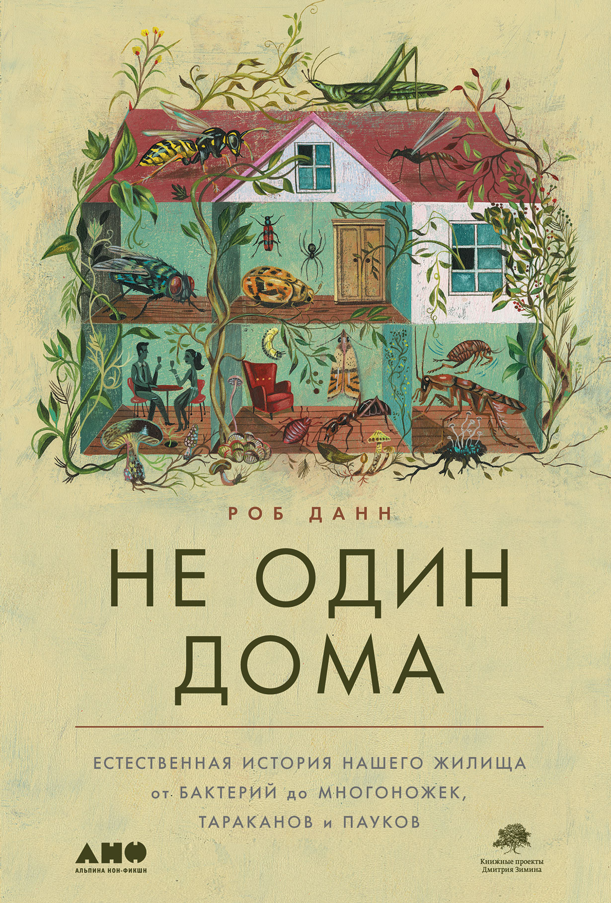 фото Книга не один дома: естественная история нашего жилища от бактерий до многоножек, тарак... альпина паблишер