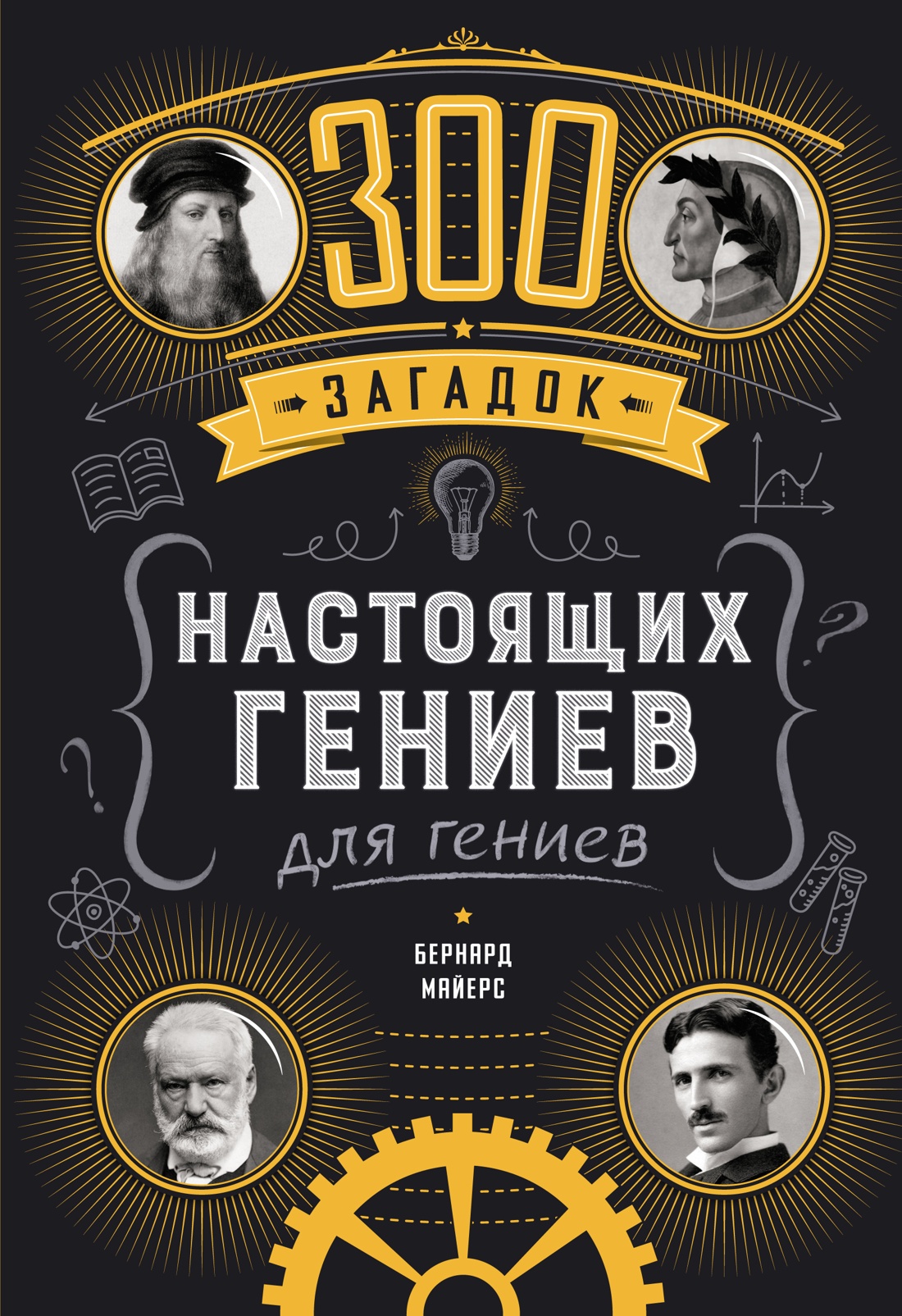 

Книга-игра КоЛибри 300 загадок настоящих гениев