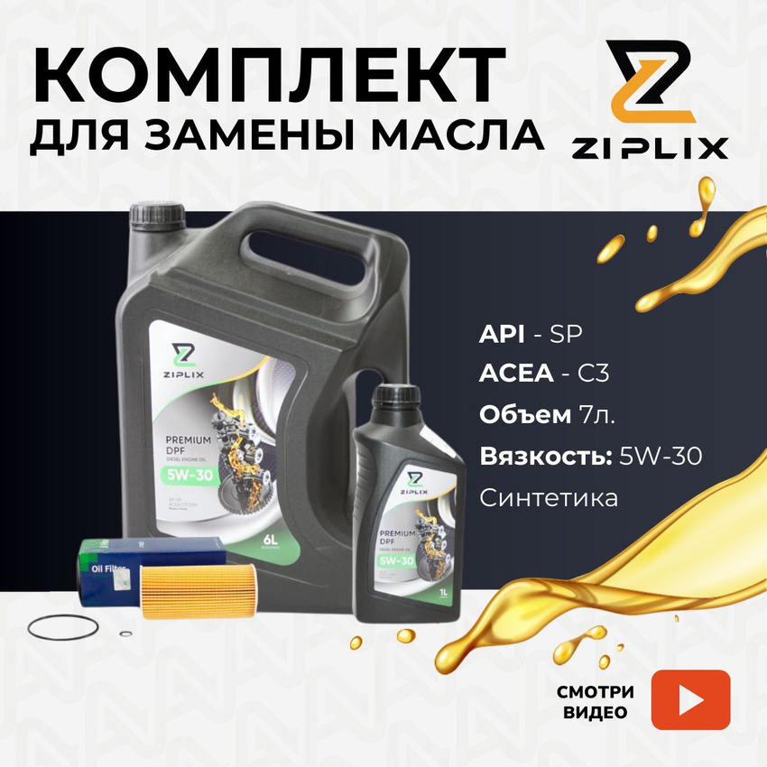 Комплект для замены масла ZIPLIX PBB023x800530006x800530001 5W-30 DPF DIESEL Kia Hyundai