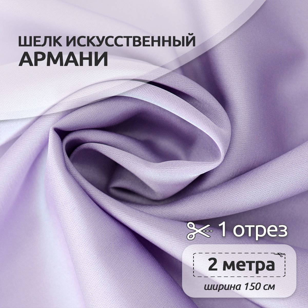

Ткань шелк Армани, 150 см х 200 см, 90г/м2 бл.сиреневый, Фиолетовый, N-TBYArm-001.MAG.KOLL.73622Арманишелк2метра