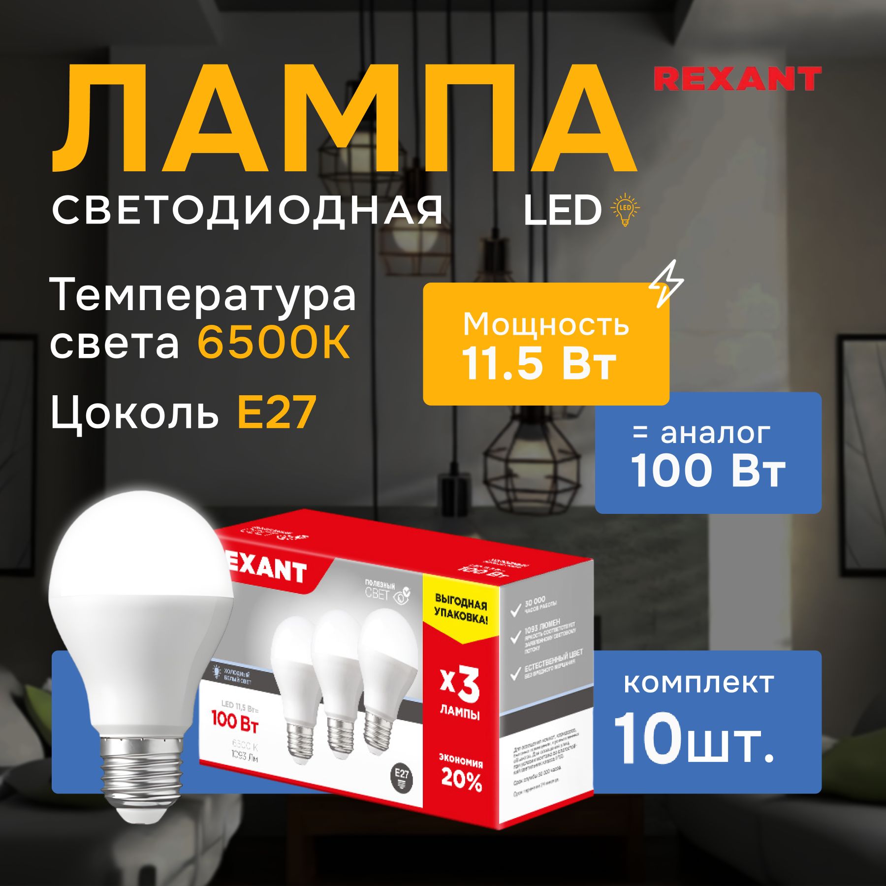 

Лампочка светодиодная E27 Груша, 10 шт, REXANT, холодный белый свет 11,5 Вт / 6500К, 604