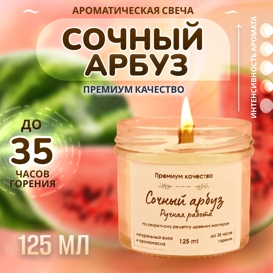 

Свеча ароматическая в банке Сочный Арбуз 125 мл, свечи