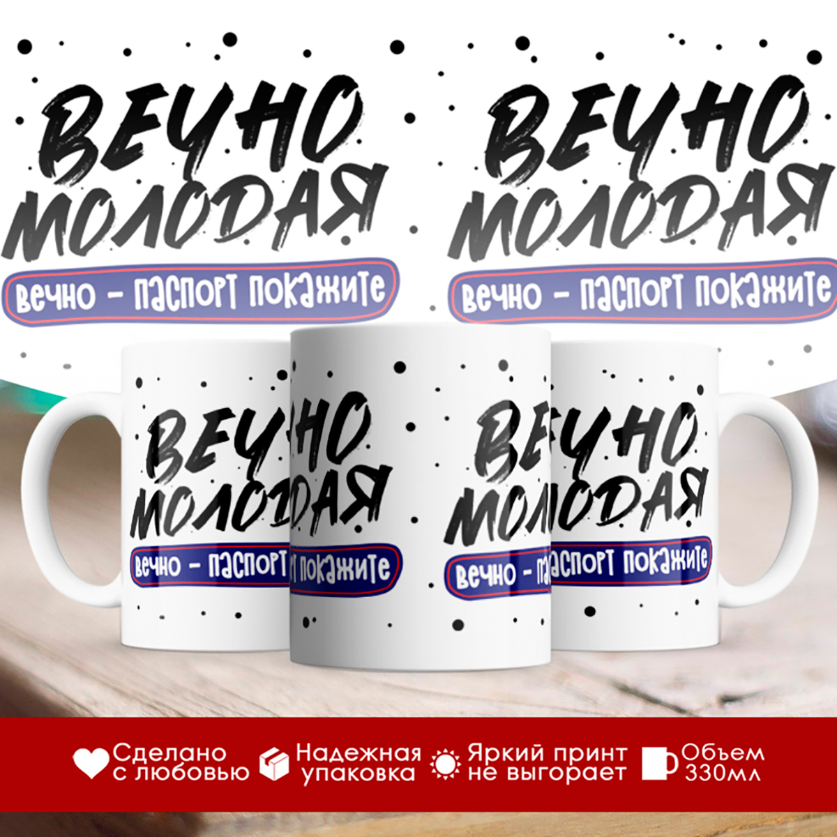 

Кружка Вечно молодая. Вечно паспорт покажите