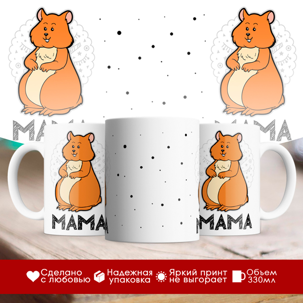 

Кружка Мама. Хомяк