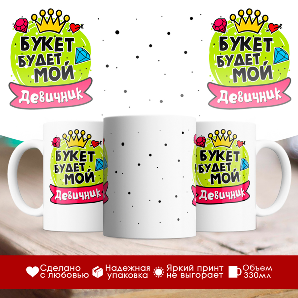 

Кружка Букет будет мой. Девичник