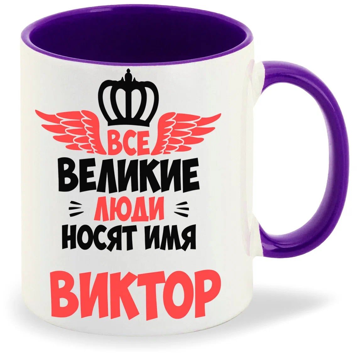 

Кружка CoolPodarok Все Великие люди носят имя Виктор