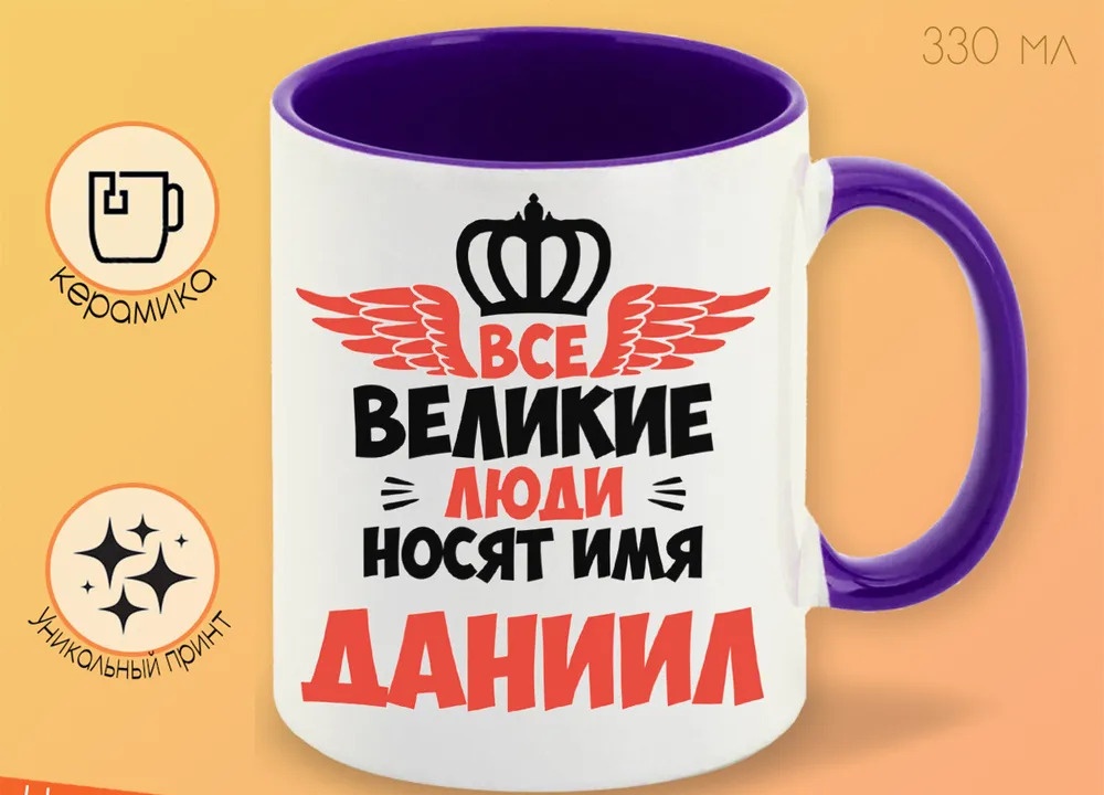 

Кружка CoolPodarok Все Великие люди носят имя Даниил