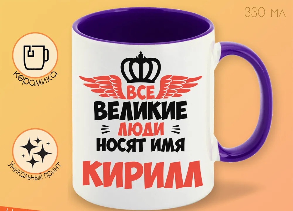 

Кружка CoolPodarok Все Великие люди носят имя Кирилл