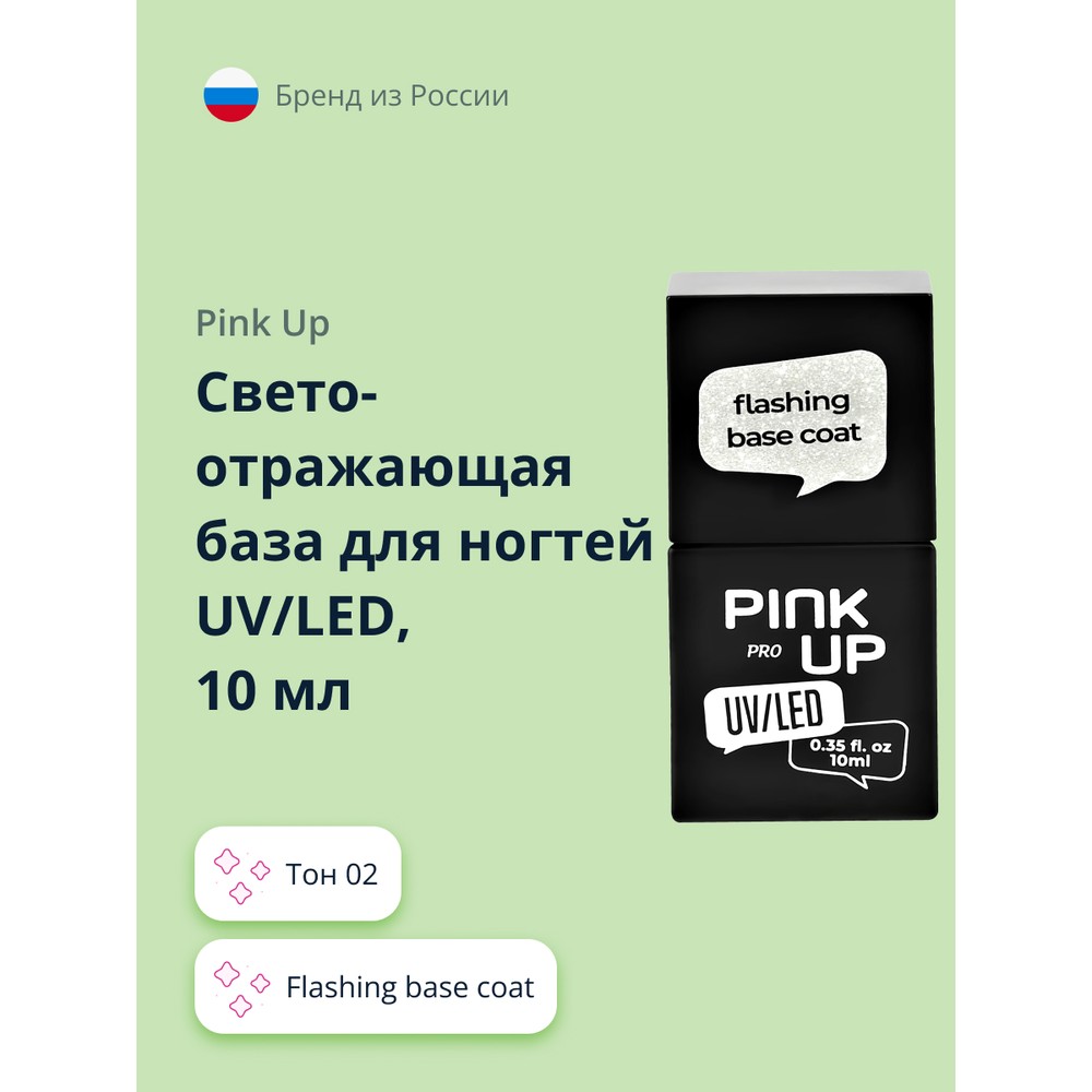 Светоотражающая база для ногтей UV/LED PINK UP PRO flashing base coat тон 02 10 мл